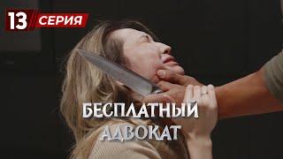 «Бесплатный Адвокат» 13 серия