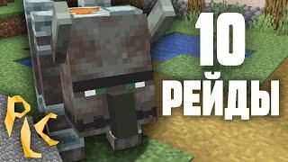 10 Фактов о Рейдах - Minecraft 1.14