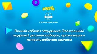 Личный кабинет сотрудника: Электронный кадровый документооборот и контроль рабочего времени