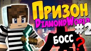 Призон DiamondWorld - #2 Апнул 12 Уровень! Новый БОСС Кто же ОН?