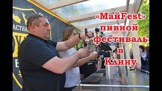 Клин May Fest - пивной фестиваль в г. Клин