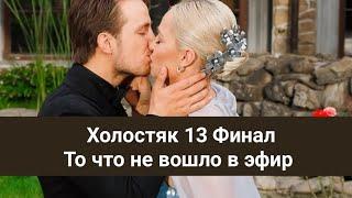 Холостяк 13 Финал. То что не вошло в эфир