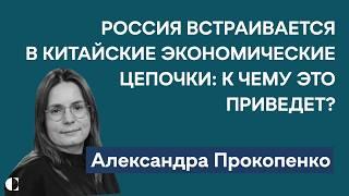 Новые проблемы российских компаний в Китае и фрагментация мировой экономики | Александра Прокопенко