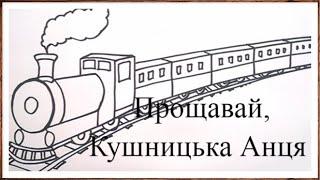 Кушницька Анця не ходить, або як знищувалась історична пам`ятка