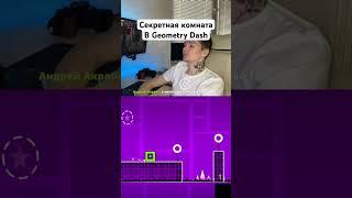 Секретная комната в Geometry Dash #geometrydash