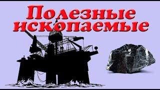 Полезные ископаемые: уголь, нефть, газ и торф, презентация для детей, окружающий мир.