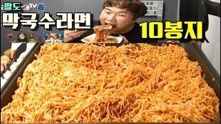 팔도 막국수라면 10봉지! 야식이 라면 먹방 muk bang