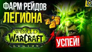 10К ГОЛДЫ В ЧАС БЫСТРЫЙ ФАРМ ГОЛДЫ НА РЕЙДАХ WORLD OF WARCRAFT