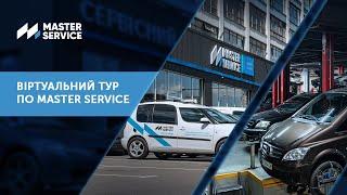 Віртуальний тур по Master Service – все для Вашого авто #masterservice #автосервіс #ремонтавто