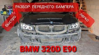 Как снять  передний  бампер BMW 320d E90