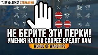  ПЕРКИ НА ПВО НЕ НУЖНЫ ПО ЭТОЙ ПРИЧИНЕ ️ World of Warships