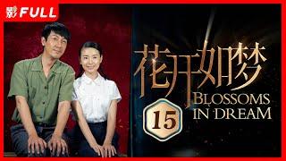 [Multi-Sub]《花开如梦 Blossoms in Dream》15：两代人的爱情故事| #张嘉益#董洁 |剧盒—独播剧场 Drama Box Exclusive