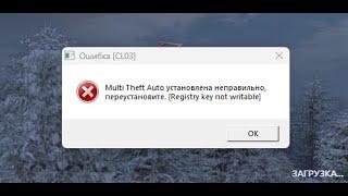 Как исправить ошибку Multi Theft Auto установлена не правильно  registry key not writable