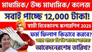 Swami Vivekananda Scholarship 2025 | svmcm scholarship 2025-26 | vivekananda scholarship apply