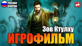 Зов Ктулху (Call of Cthulhu) ИГРОФИЛЬМ на русском ● PC 1440p60 без комментариев ● BFGames