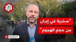 بعد الهجوم الإسرائيلي.. كيف يبدو المشهد في إيران؟