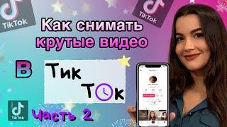 Как снимать видео в ТикТок?Часть 2️ Как попасть в рекомендации топ в ТикТок? Лучшее в TikTok.