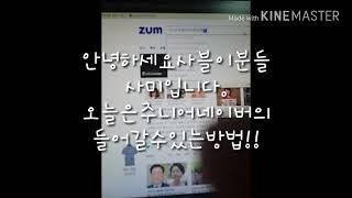 주니어네이버게임랜드들어갈수있는방법!!(사미)