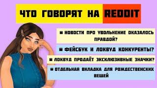 Фейсбук против Локвуд? | Слили магазин, где продают ЭКС значки | У Локвуда  проблемы с финансами?