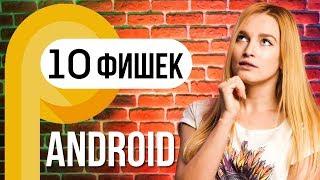 10 фишек Android 9 Pie