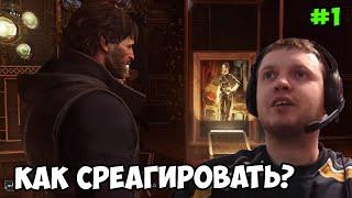 Папич играет в Dishonored 2! Как? 1