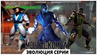 Mortal Kombat | Эволюция серии/Evolution of the series