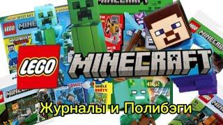 Legominecraft Журналы и Полибэги все"+ и -"С моей точки зрения#lego#minecraft#legominecraft#lego2024