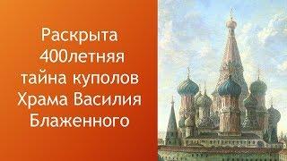 Раскрыта тайна куполов Храма Василия Блаженного