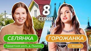 СЕЛЯНКА-ГОРОЖАНКА | 8 ВЫПУСК