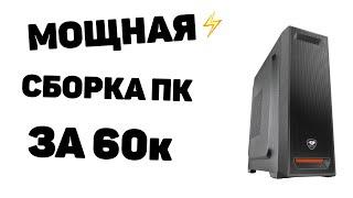 СБОРКА ПК ЗА 60000р ЗИМА 2021