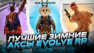 ЛУЧШИЕ ЗИМНИЕ АКСЕССУАРЫ НА EVOLVE RP! КАК СОБРАТЬ КРАСИВЫЙ СЕТ? - gta samp