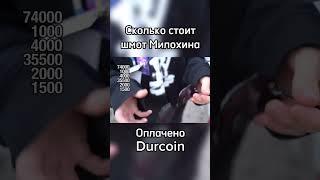 Милохин про свой шмот