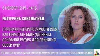 Екатерина Сокальская. Признаки непереносимости себя. Как перестать быть удобным.