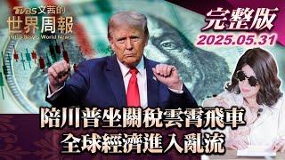 【完整版上集20250531】陪川普坐關稅雲霄飛車 全球經濟進入亂流 #TVBS文茜的世界周報 #經濟 #關稅 #川普 20250531
