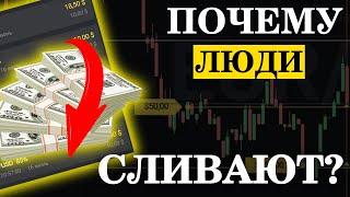 Почему все сливают на бинарных опционах? | Разоблачение Бинарных опционов |  Binomo | Binarium