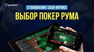 Становление CASH-игрока. Основы. Урок №3. Выбор покер рума