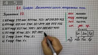 Упражнение 23 – § 2 – Математика 5 класс – Мерзляк А.Г., Полонский В.Б., Якир М.С.