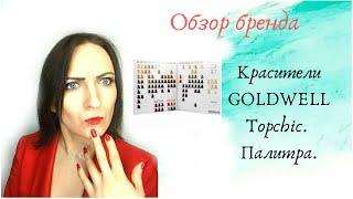 1.Goldwell Topchic. Палитра.