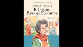 А. Алексин "В стране вечных каникул". Нахабинская городская библиотека