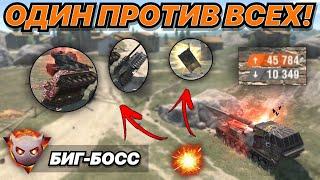 45 000 урона в БИГ БОССЕ | ОН ОДИН ПРОТИВ ВСЕХ | WoT Blitz | Zlobina Liza