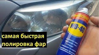 Polishing of headlights WD-40 live hack | polished headlights wd 40 livehack's