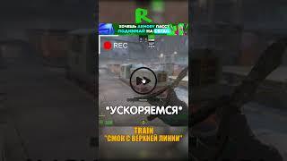 TRAIN - ЛУЧШИЙ СМОК НА Б #cs2 #csgo #shorts #кс2 #cs #train