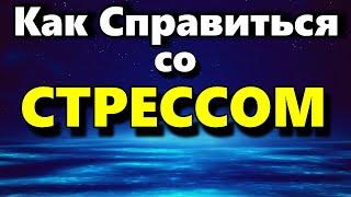 Как Справиться Со Стрессом - Аудиостатья - Психология Человека - Максим Власов