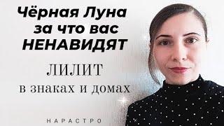 Чёрная Луна или за что вас ненавидят ! #лилитвзнакахидомах #лилитвнатальнойкарте #лилит #чернаялуна