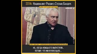 Борис Миронов националист России про Степана Бандеру