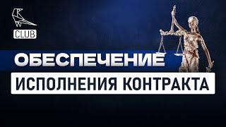 Это нужно учесть еще до подачи заявки — обеспечение исполнения контракта в госзакупках