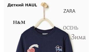 ПОКУПКИ ДЕТСКОЙ ОДЕЖДЫ и ОБУВИ ОСЕНЬ-ЗИМА ZARA H&M Детский Мир