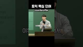 토익 필수 단어만 알려줌(2) #토익#toeic #영어회화