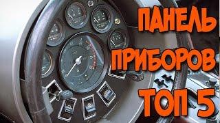 НЕОБЫЧНЫЕ АВТО ПАНЕЛИ ПРИБОРОВ ТОП 5