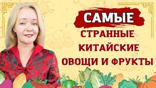 Близнецы угадывают странные китайские овощи и фрукты | Школа Китайского | Twins Chinese